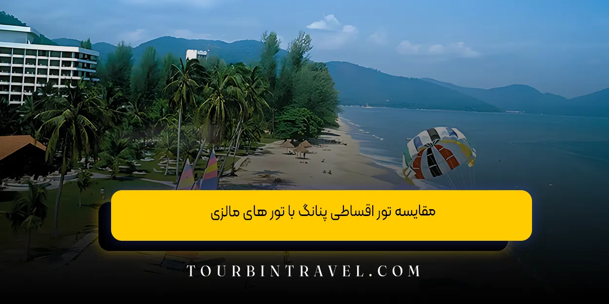 مقایسه تور اقساطی پنانگ با تور های مالزی